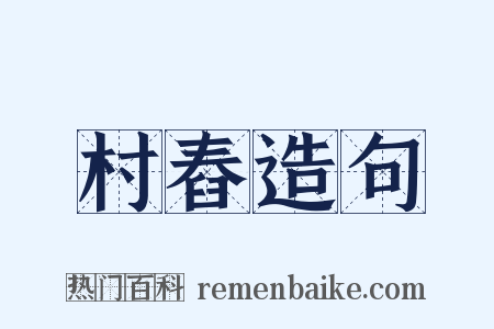 村舂造句是什么意思的图片